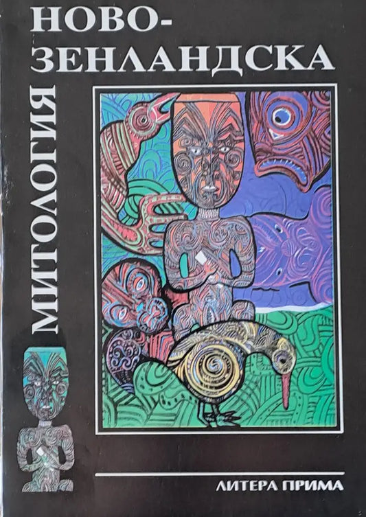 Новозенландска митология - Книги