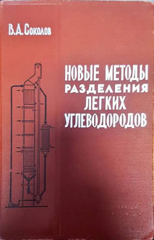 Новые методы разделения легих угле - Книги