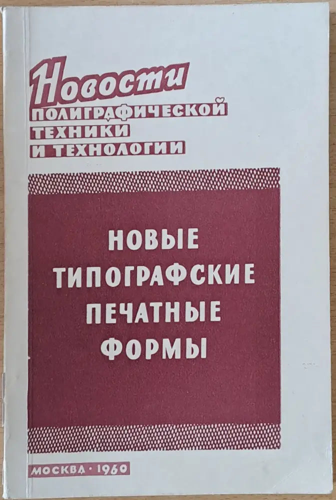 Новые типографские печатные формы - Книги