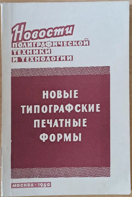Новые типографские печатные формы - Книги