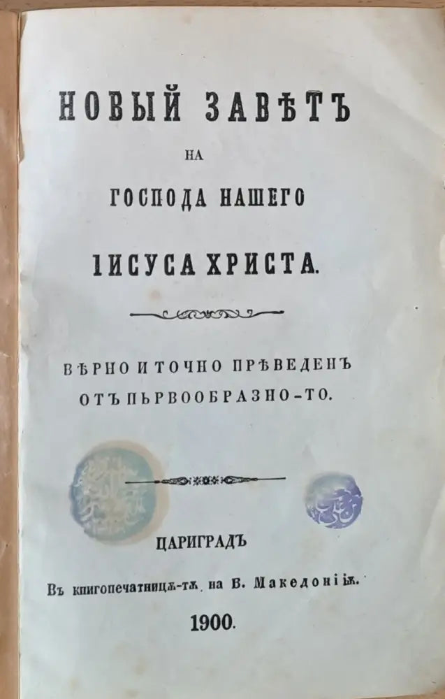 Новый Завет на Господа Нашего Iисуса Христа - Книги