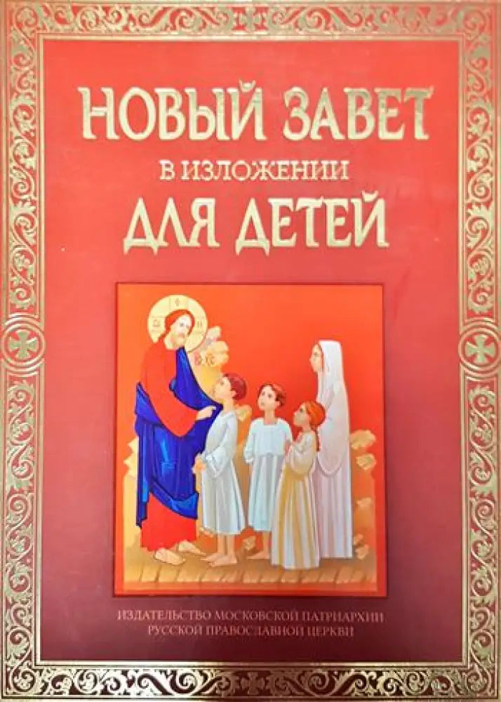 Новый завет в изложении для детей - Книги