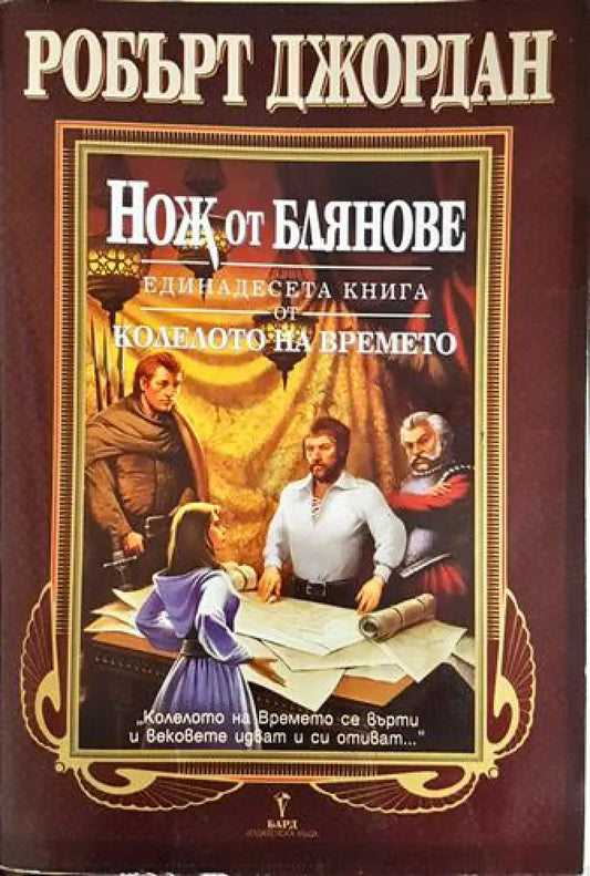 Нож от блянове (2909) - Книга