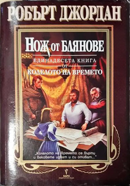 Нож от блянове(2981) - Книга