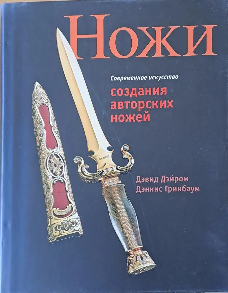 Ножи. Создания авторских ножей - Книги