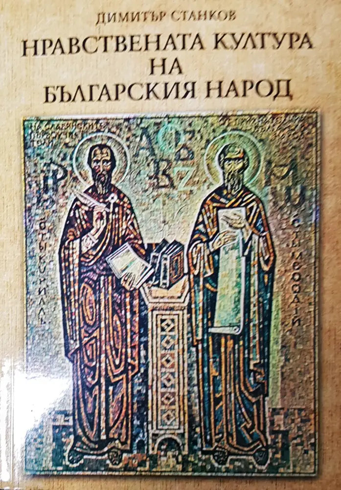 Нравестната култура на българския народ - Книги
