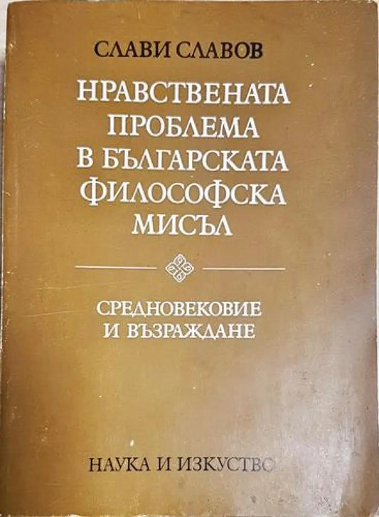 Нравствената проблема в българската философска мисъл - Средновековие и Възраждане - Книга