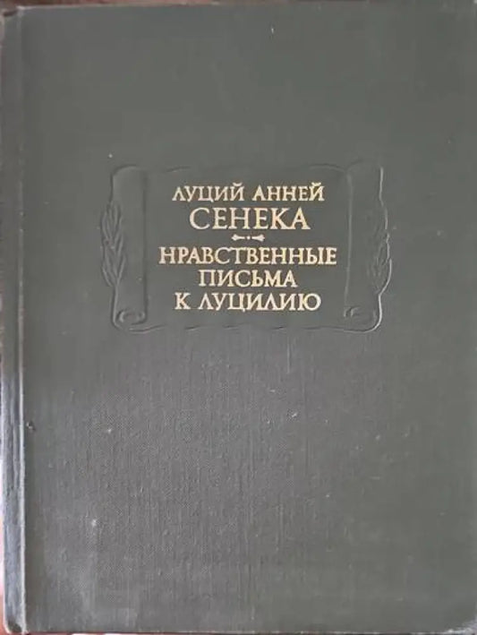 Нравственные письма к Луцилию - Книги