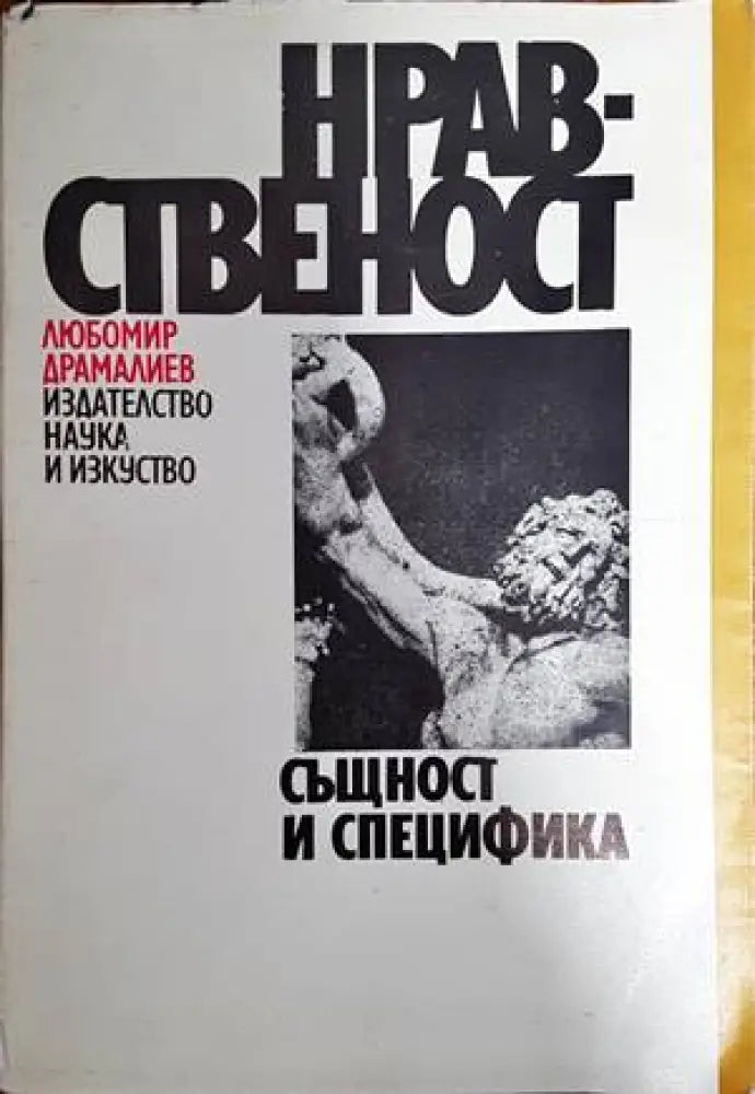 Нравственост - Книги