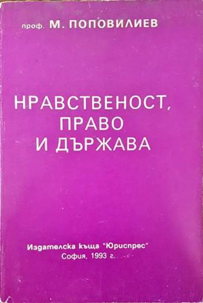 Нравственост право и държава - Книги
