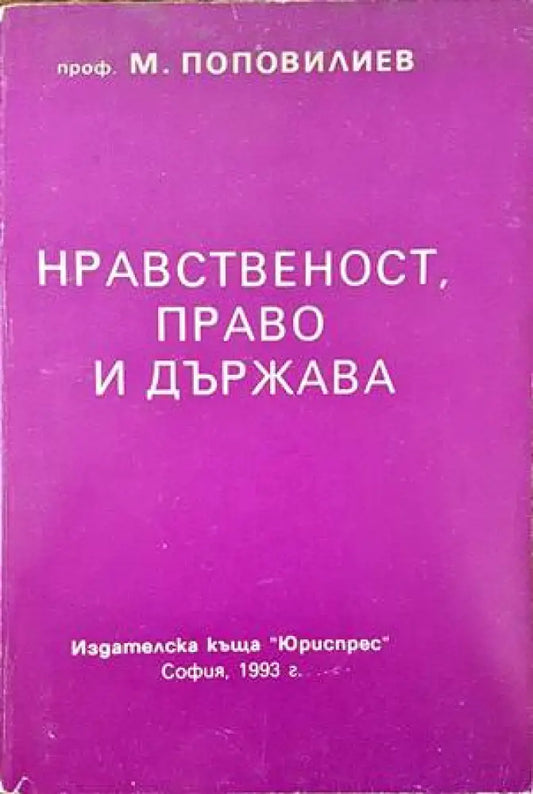 Нравственост право и държава - Книги