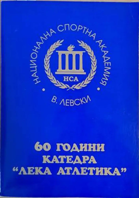 НСА ’В. Левски’. 60 години катедра ’Лека атлетика’ - Книги