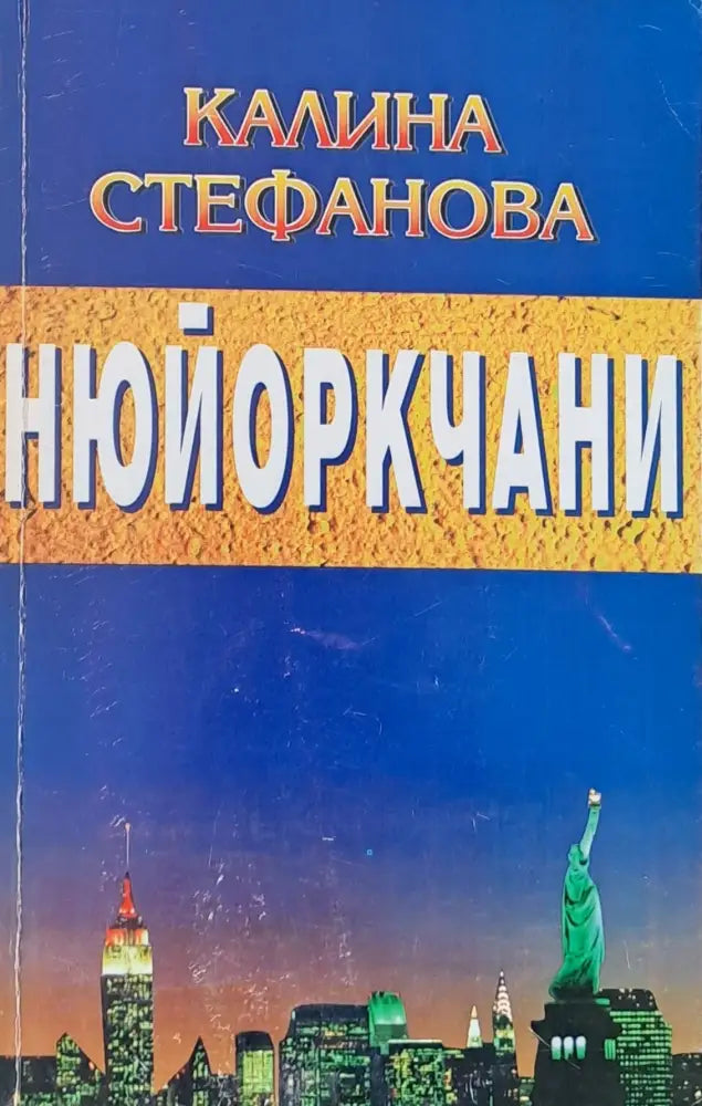 Нюйоркчани - Книги