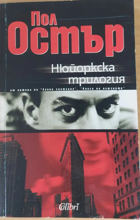 Нюйоркска трилогия - Книги