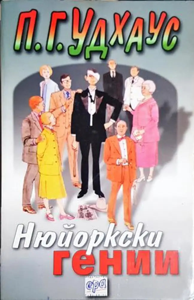 Нюйоркски гении – П. Г. Удхаус - Книга