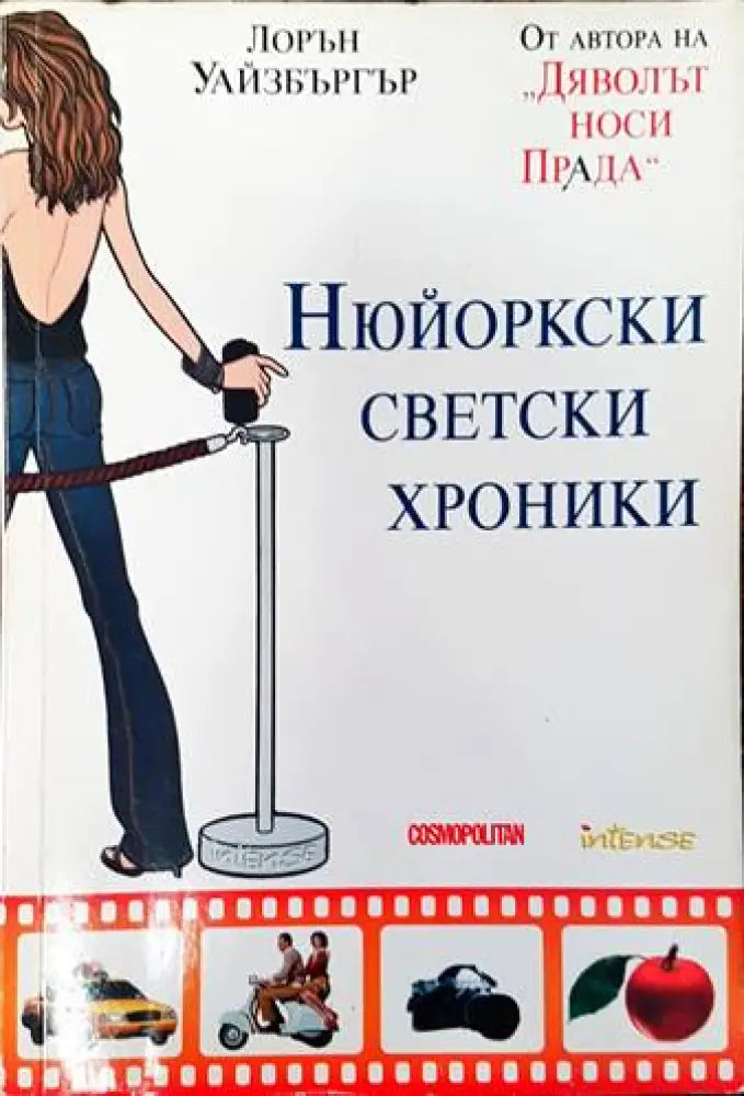 Нюйоркски светски хроники - Книги