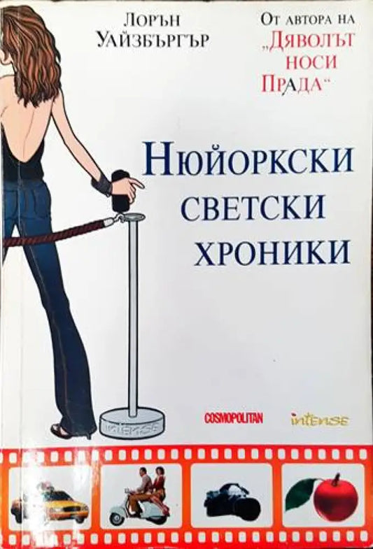Нюйоркски светски хроники - Книги