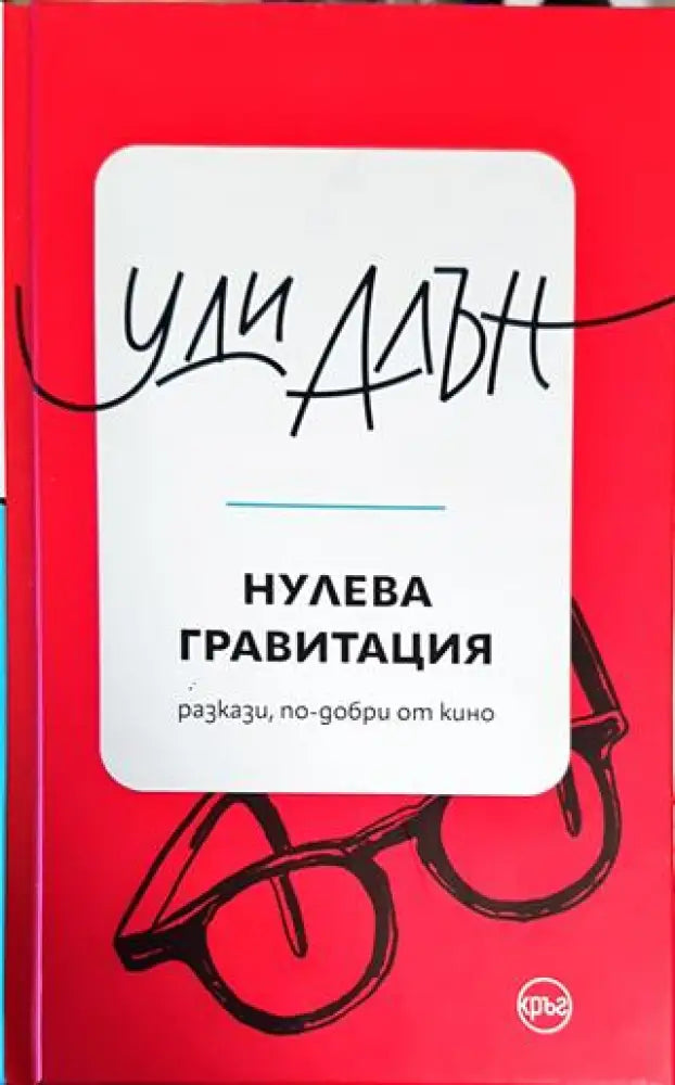 Нулева гравитация - Книги