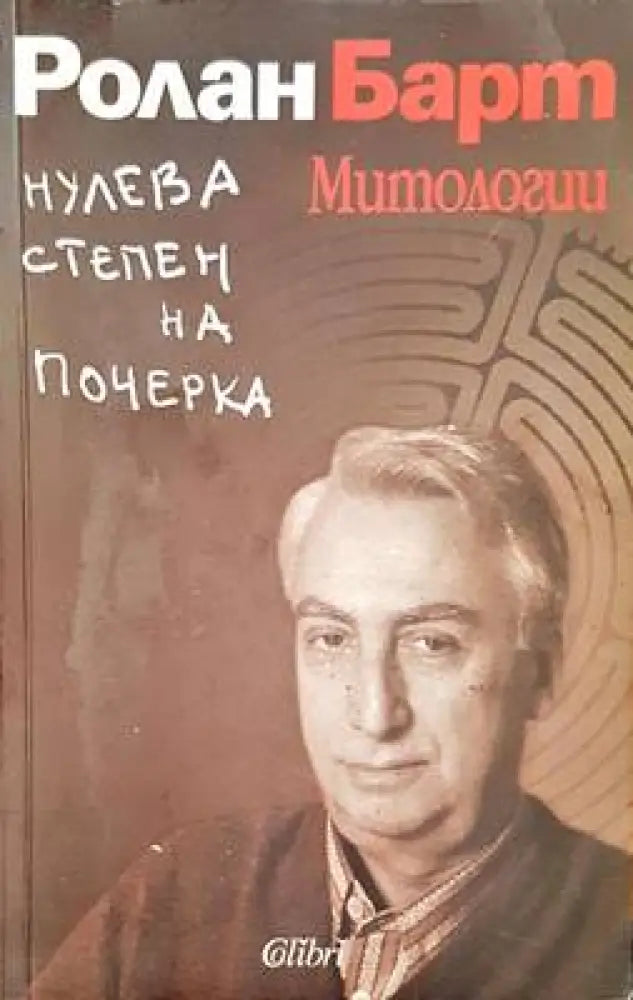 Нулева степен на почерка - Книги