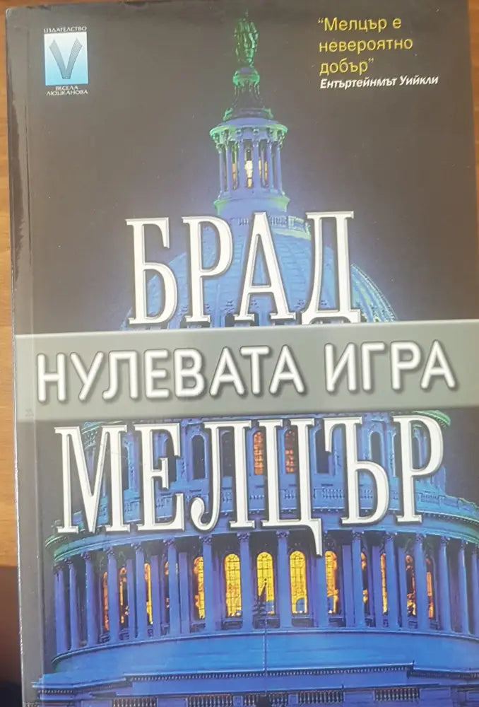 Нулевата игра (702) - Книга