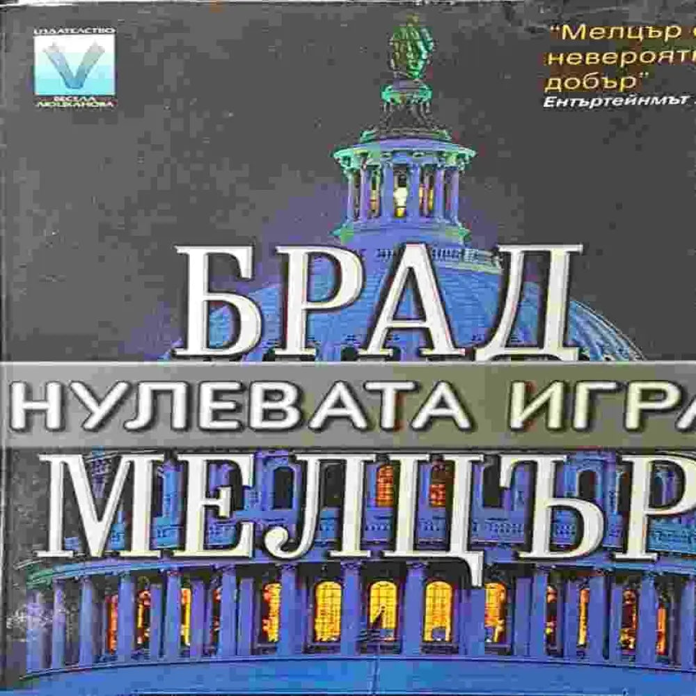 Нулевата игра - Книги