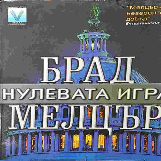 Нулевата игра - Книги