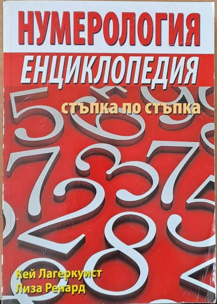 Нумерология - стъпка по стъпка - Книги