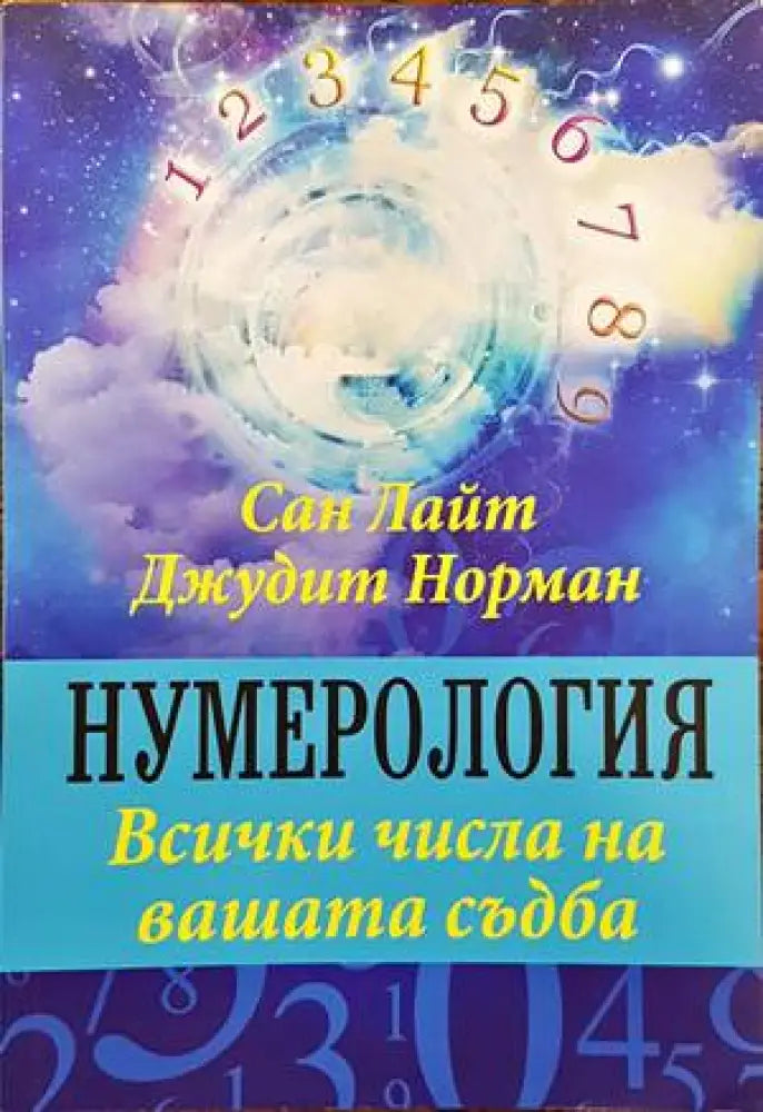 Нумерология. Всички числа на вашата съдба - Книги