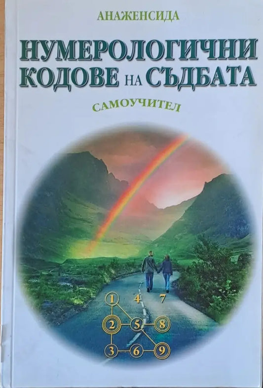 Нумерологични кодове на съдбата - Книги