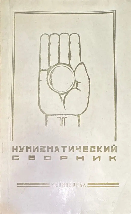 Нумизматический сборник (821) - Книга