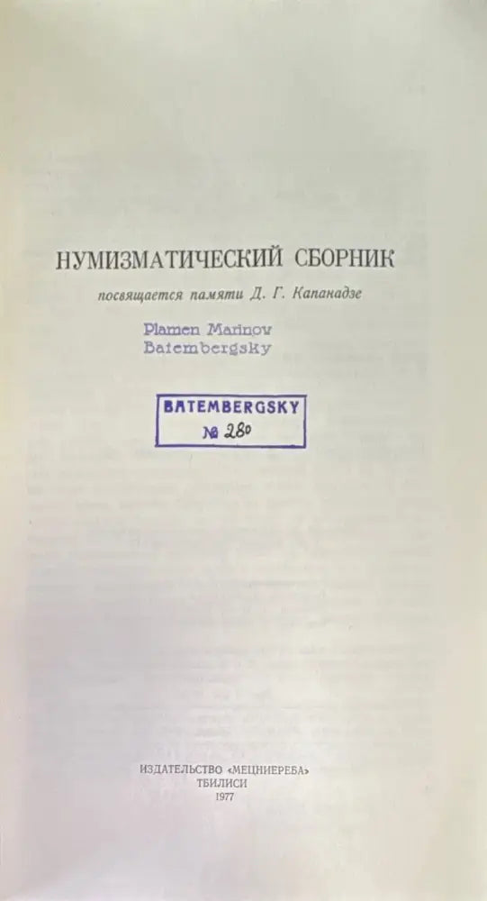 Нумизматический сборник - Книги