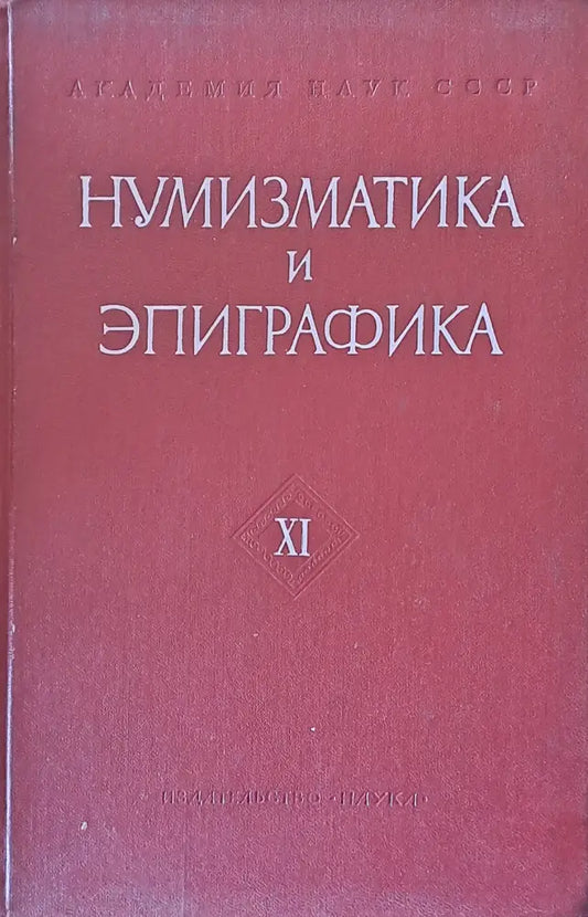 Нумизматика и эпиграфика - ХІ - Книги
