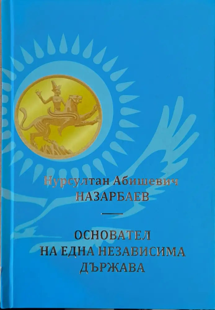 Нурсултан Абишевич Назарбаев. Основател на една независима държава - Книги