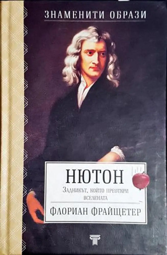 Нютон: Задникът който преоткри вселената - Книга