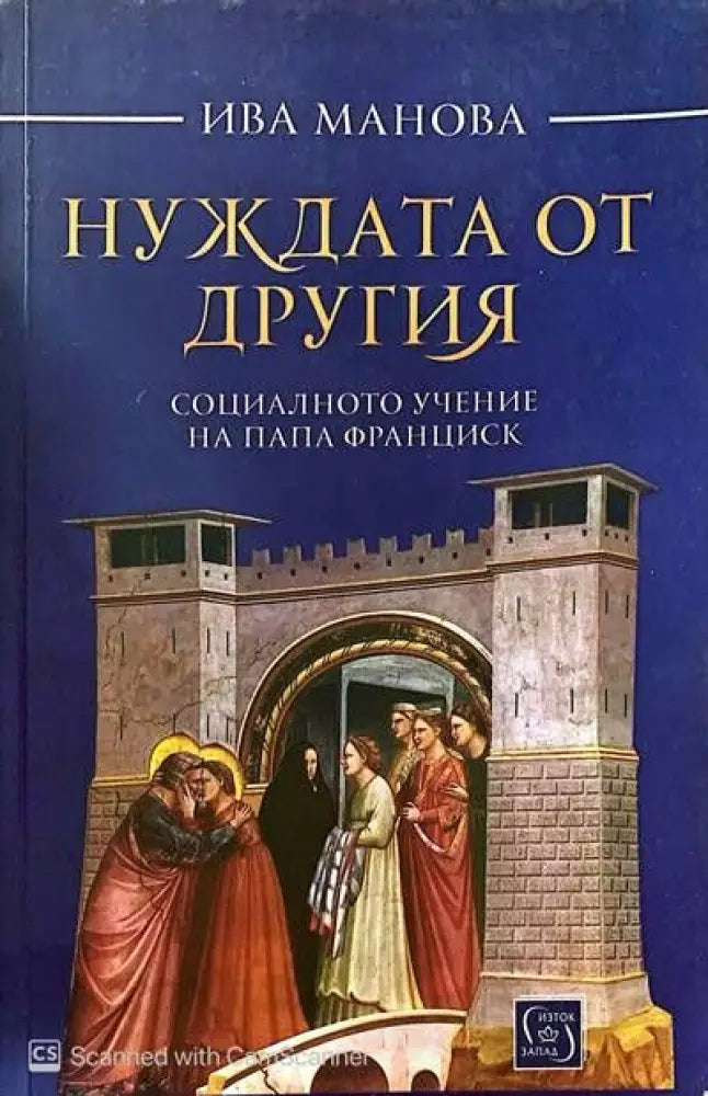 Нуждата от другия - Книги