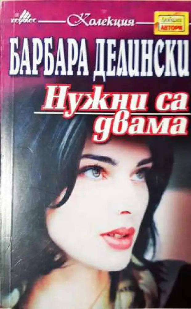 Нужни са двамa - Книга