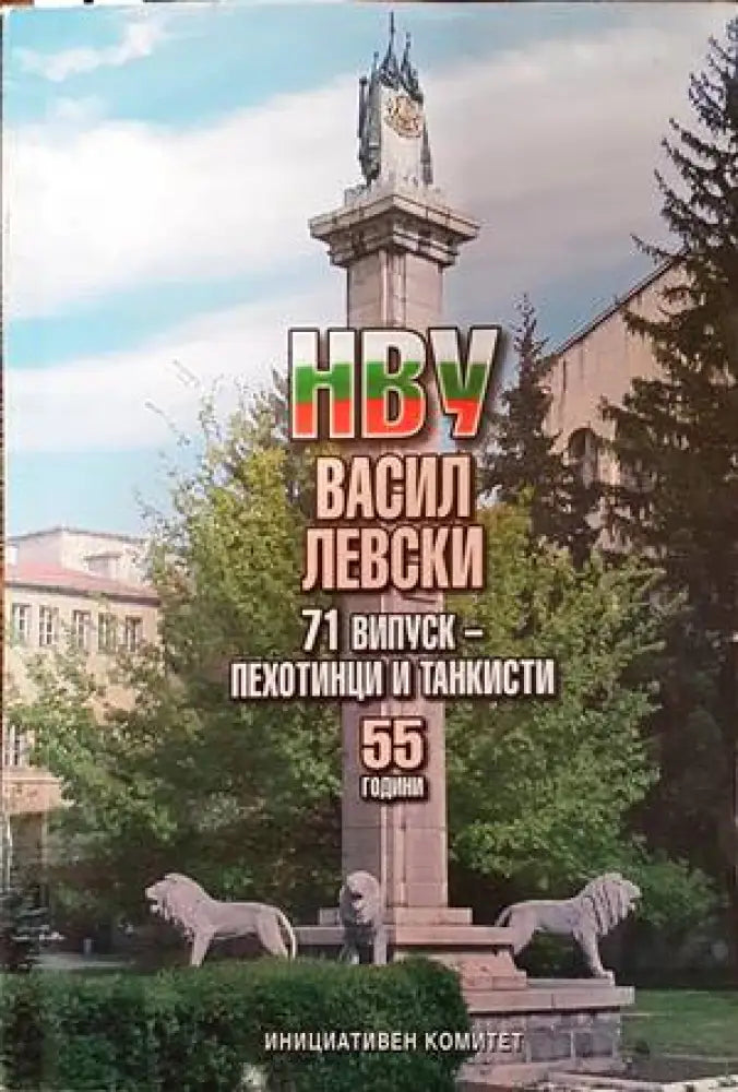 НВУ Васил Левски. 71 випуск - пехотинци и танкисти - Книги
