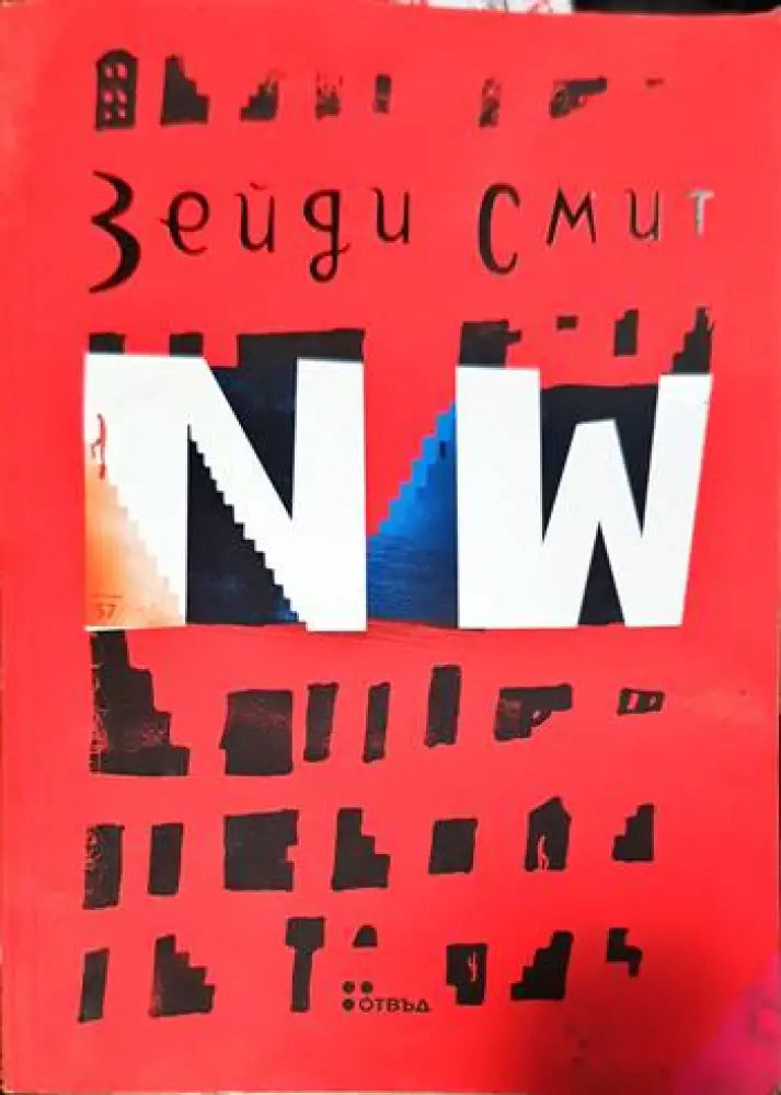 NW - Книги
