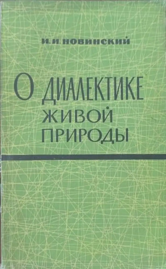 О диалектике живой пророды - Книги