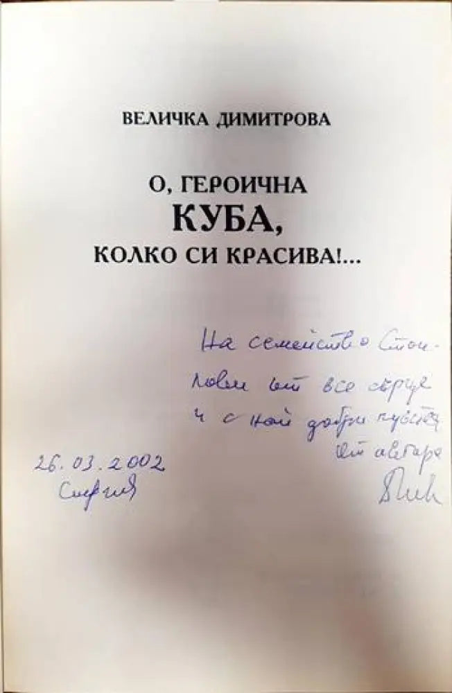 О героична Куба колко си красива! - Книги