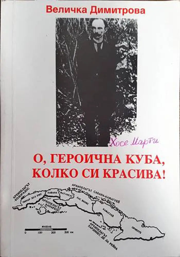 О героична Куба колко си красива! - Книги