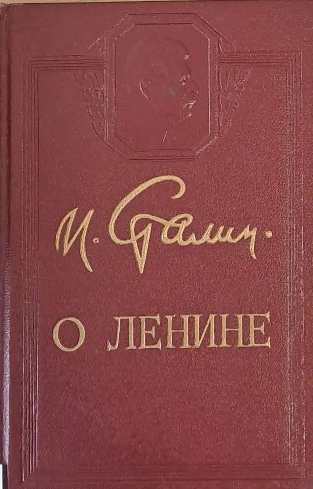 О Ленине - Книги