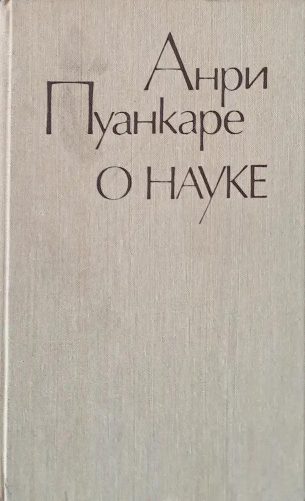 О науке - Книги