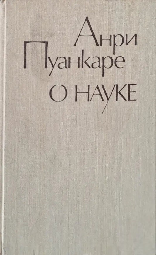 О науке - Книги