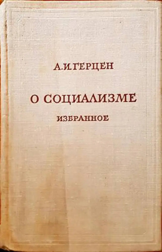 О социализме избранное - Книги