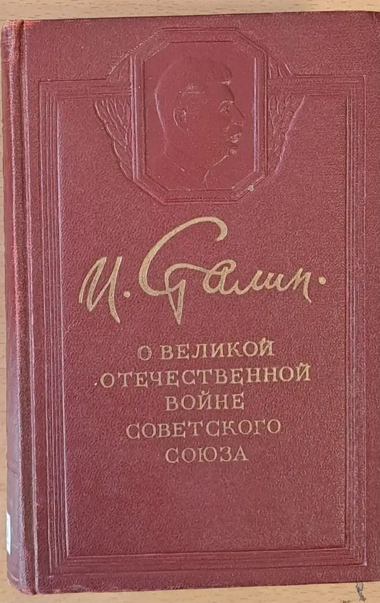 О Великой Отечественной войне Советского Союза - Книги