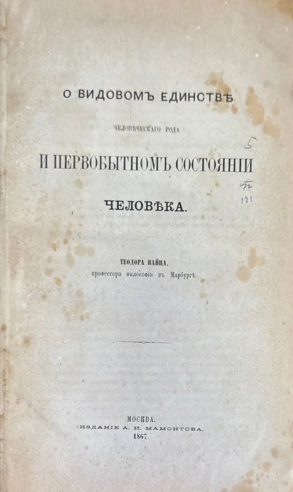 О видовомъ единстве и первобытномъ состоянии человека (693) - Книга