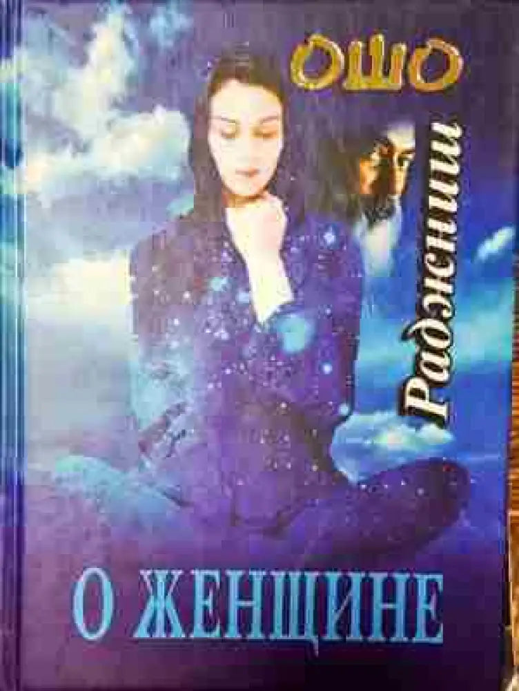 О женщине - Книга