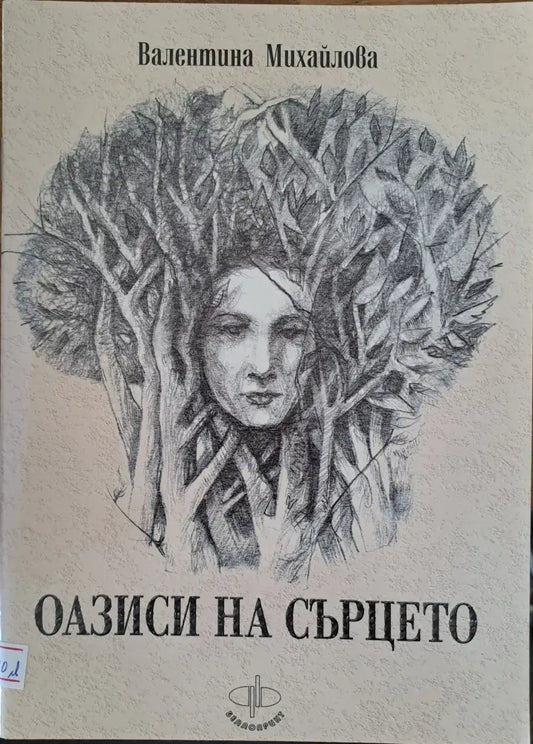 Оазиси на сърцето - Книги