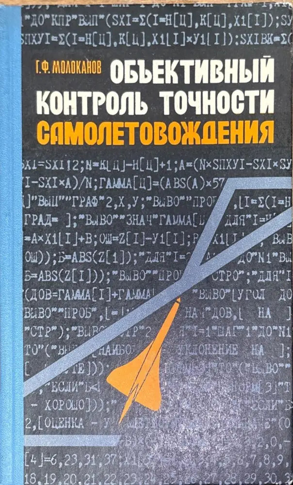 Объективный контроль точности самолетовождения - Книги